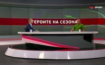 Героите на сезона (2025/26)