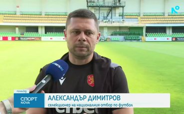 Александър Димитров: Ще се опитаме да играем по-динамично срещу Молдова