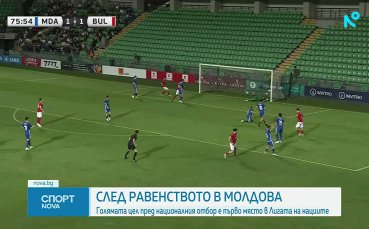 България не успя да победи Молдова, Димитров обяви голямата цел
