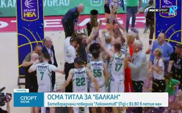 Осма титла за Балкан след епична битка срещу Локомотив Пловдив