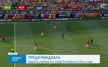 Бразилия - Египет 2:1 /репортаж/