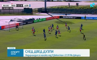Нидерландия - Узбекистан 2:1 /репортаж/