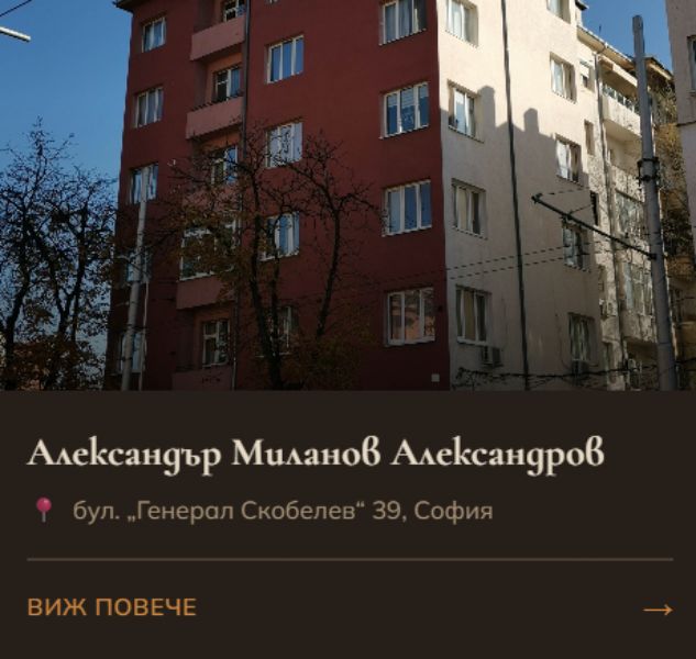 Бул. Генерал Скобелев 39, София
