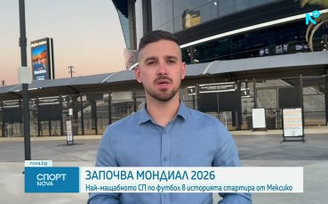 Започва Мондиал 2026