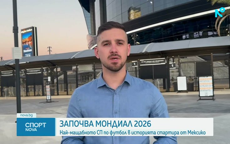 Започва Мондиал 2026