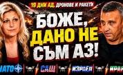 Ангел Мечкаров: Живяхме 19 дни под атаки от дронове и ракети