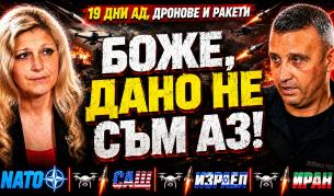 Ангел Мечкаров: Живяхме 19 дни под атаки от дронове и ракети
