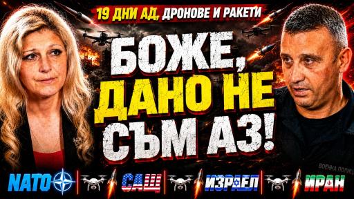 Ангел Мечкаров: Живяхме 19 дни под атаки от дронове и ракети