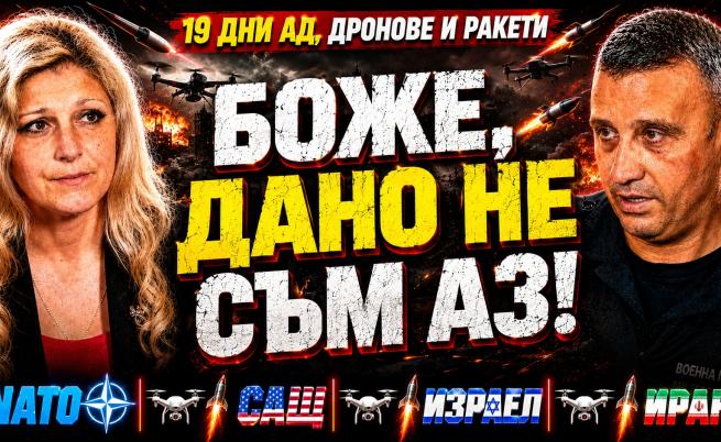 Ангел Мечкаров: Живяхме 19 дни под атаки от дронове и ракети