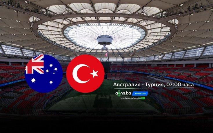 Коравият Австралия застава на пътя на завръщащия се на Мондиал Турция