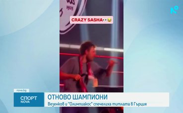 Везенков и Олимпиакос спечелиха титлата в Гърция
