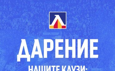 Левски разпредели дарение в три каузи