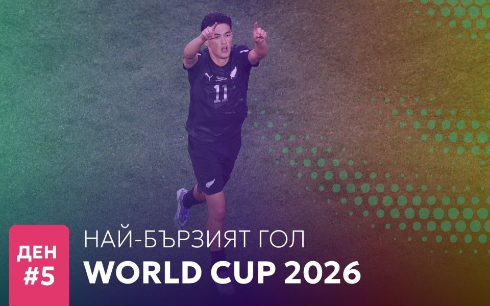 Ден 5: Най-бързият гол на Мондиал 2026