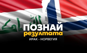 Познай изхода на мача Ирак – Норвегия и спечели!