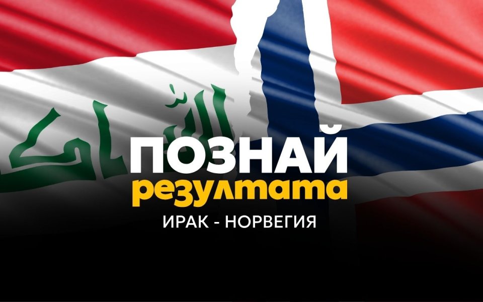 Познай изхода на мача Ирак – Норвегия и спечели!