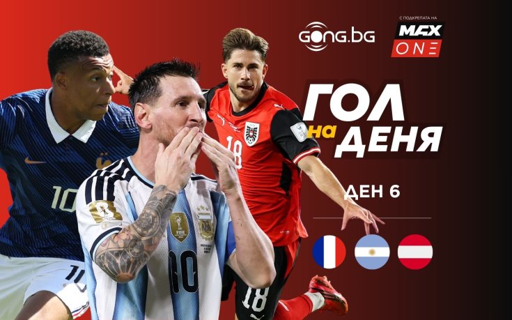 Ден 6: Гласувай за Гол на деня на Мондиал 2026