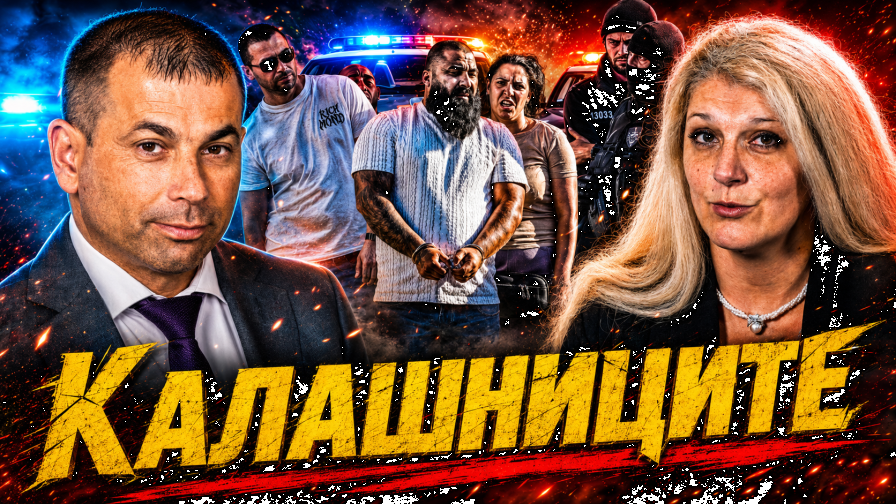 <p>Шефът на СДВР с нови разкрития за&nbsp;&bdquo;Калашниците&ldquo;</p>