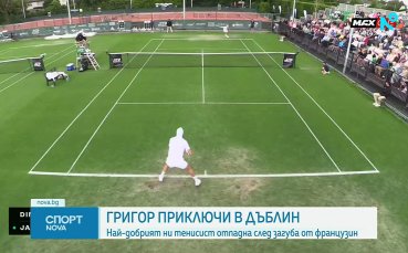 Григор Димитров отпадна на 1/4-финалите на 