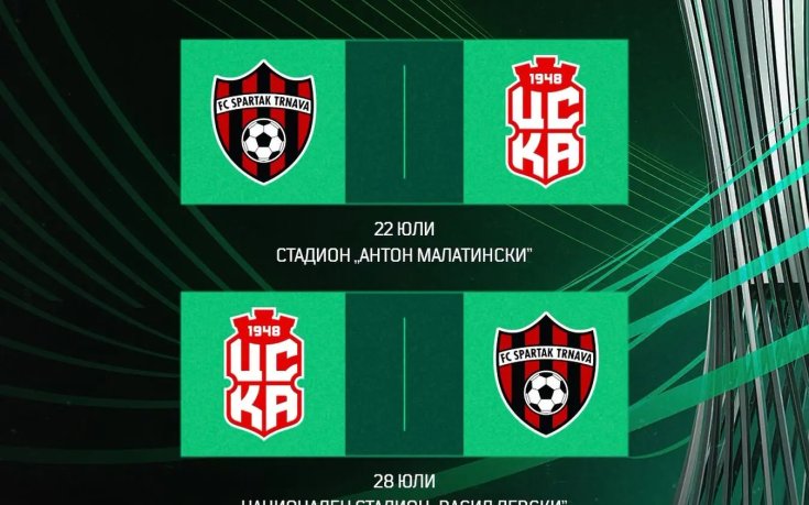 Промяна в датите на мачовете между ЦСКА 1948 и Спартак Търнава