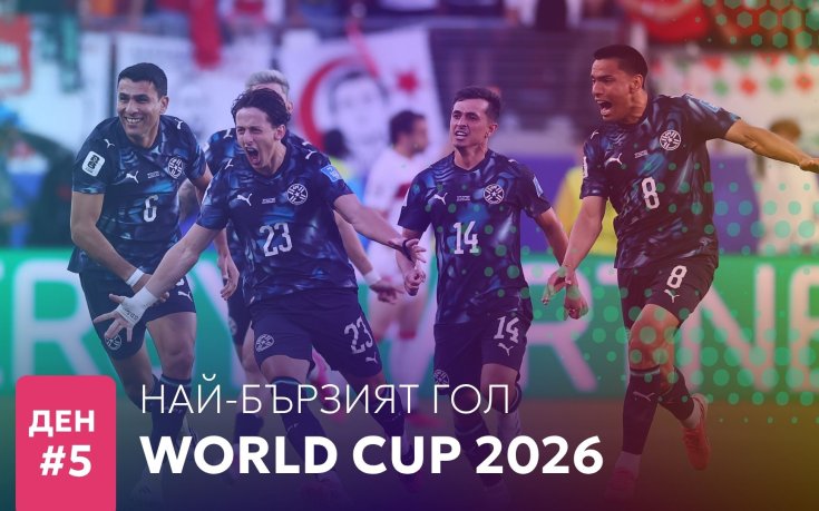 Ден 9: Най-бързият гол на Мондиал 2026