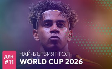 Ден 11: Най-бързият гол на Мондиал 2026