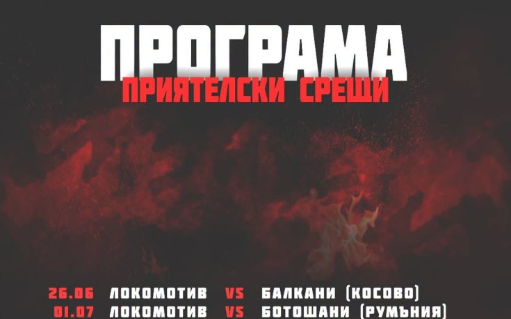 Локомотив София ще изиграе четири контроли