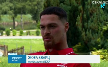 ЦСКА се похвали с 14 500 фен карти, Жоел Зварц с първо интервю