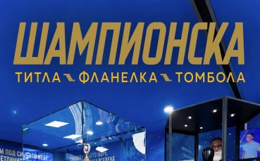 Левскарите изкупиха над 14 000 шампионски фланелки