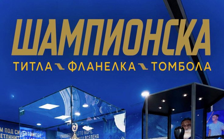 Левскарите изкупиха над 14 000 шампионски фланелки