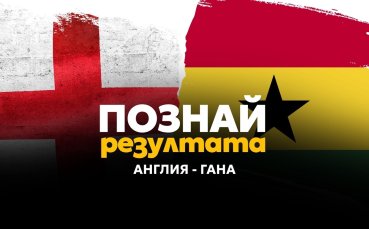 Познай резултата на Англия – Гана и спечели!