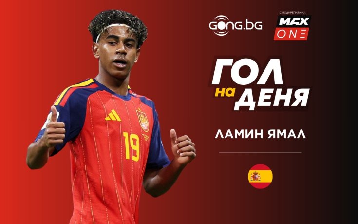 Ламин Ямал омагьоса Мондиал 2026 и грабна „Гол на деня“