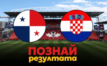 Панама или Хърватия? Гласувай в 