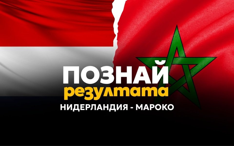 Познай изхода на мача Нидерландия – Мароко и спечели!