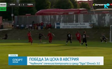 ЦСКА завърши лагера в Австрия с победа над поляци