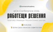 eCA Conference 2026 поставя фокус върху „Работещи решения“ за бизнеса
