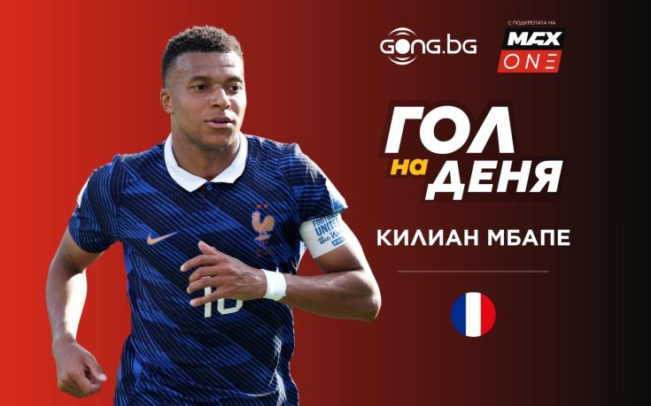 Килиан Мбапе с най-красивия гол на 20-ия ден от Мондиал 2026!