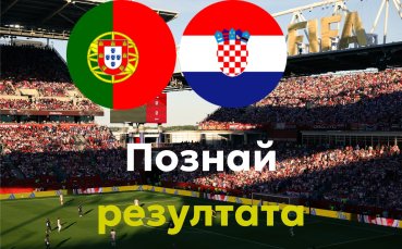 Кристиано или Модрич ще изиграе последния си мач на Световно първенство: 