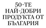 Силна първа вълна от кандидатури за селекцията 50 Best Products from Bulgaria