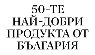 Силна първа вълна от кандидатури за селекцията 50 Best Products from Bulgaria