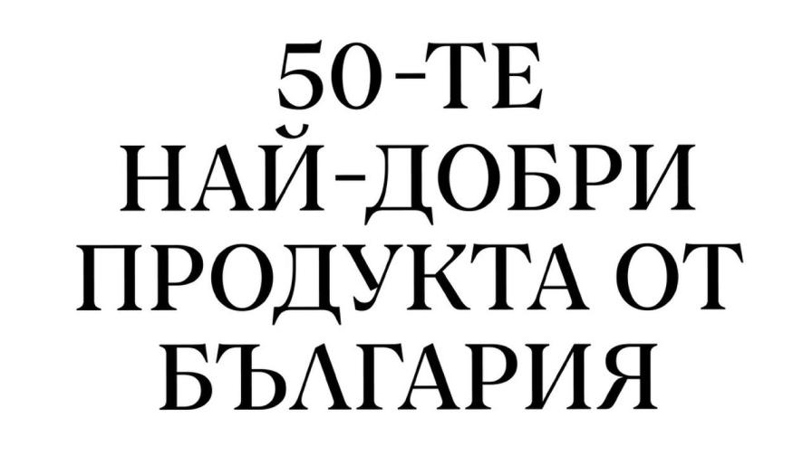 Силна първа вълна от кандидатури за селекцията 50 Best Products from Bulgaria
