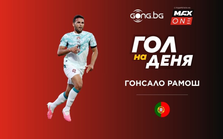 Гонсало Рамош грабна приза Гол на деня на Мондиал 2026