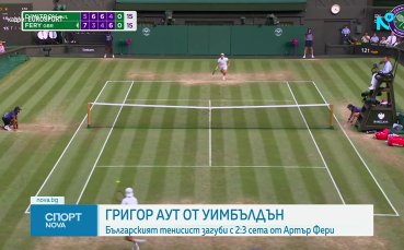 Григор Димитров аут от Уимбълдън
