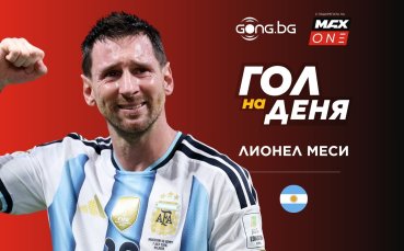 Магията на Меси отново победи, неговият шедьовър е Гол на деня