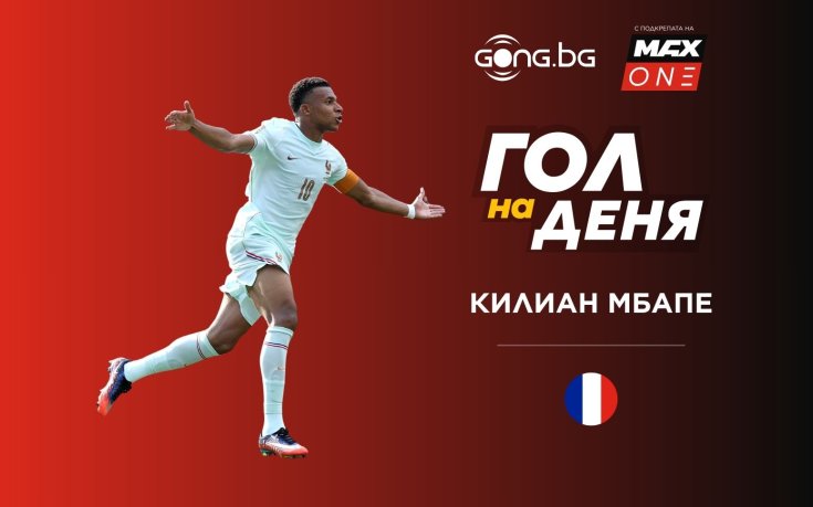 Шедьовърът на Килиан Мбапе срещу Мароко отнесе конкуренцията за Гол на деня
