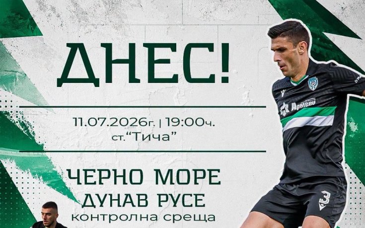 Черно море представя отбора срещу Дунав