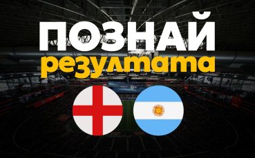Познайте резултата от Англия - Аржентина и спечелете награди