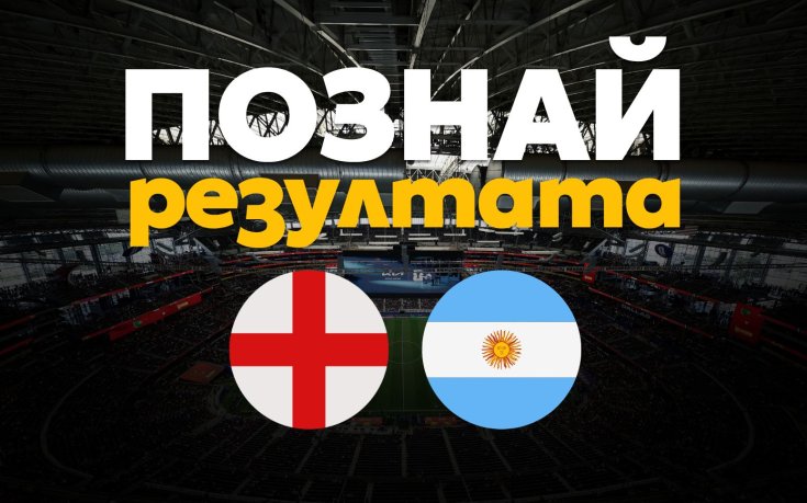 Познайте резултата от Англия - Аржентина и спечелете награди