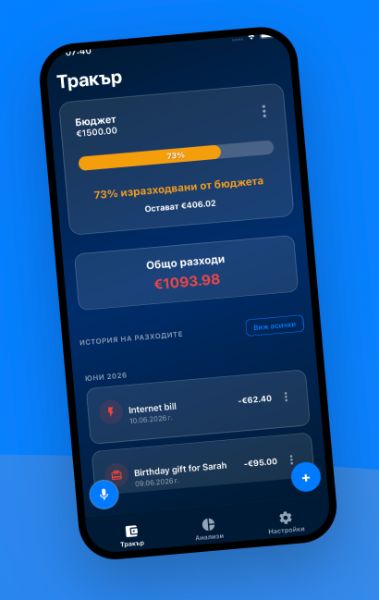 Интерфейсът на EuroTracker  приложение за проследяване на ежедневните разходи.