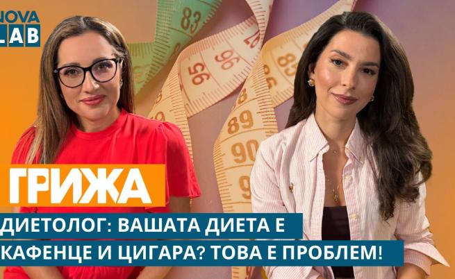 NOVA LAB Грижа: Отслабваме ли наистина с кафе, цигара и шоколад?