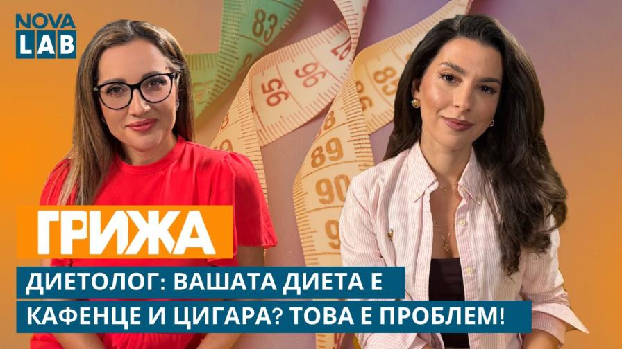 NOVA LAB Грижа: Отслабваме ли наистина с кафе, цигара и шоколад?